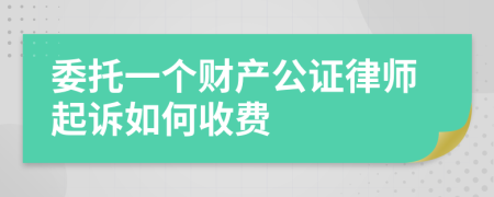 委托一個財產(chǎn)公證律師起訴如何收費