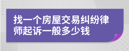 找一個(gè)房屋交易糾紛律師起訴一般多少錢