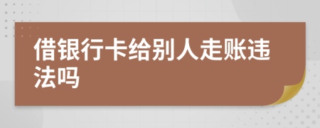 借銀行卡給別人走賬違法嗎