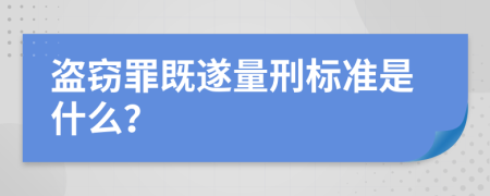 盜竊罪既遂量刑標(biāo)準(zhǔn)是什么？
