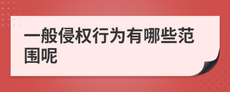 一般侵權(quán)行為有哪些范圍呢