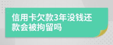 信用卡欠款3年沒錢還款會被拘留嗎