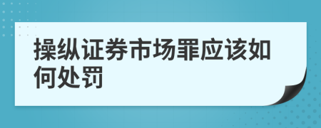 操縱證券市場罪應該如何處罰
