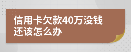 信用卡欠款40萬沒錢還該怎么辦