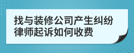找與裝修公司產(chǎn)生糾紛律師起訴如何收費