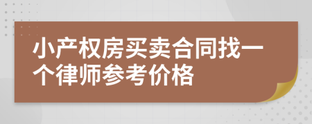 小產(chǎn)權(quán)房買賣合同找一個(gè)律師參考價(jià)格