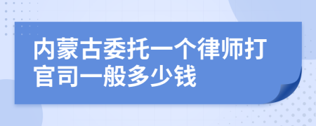 內(nèi)蒙古委托一個律師打官司一般多少錢