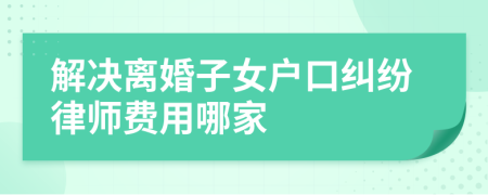 解決離婚子女戶口糾紛律師費用哪家