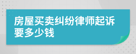 房屋買賣糾紛律師起訴要多少錢
