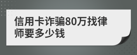 信用卡詐騙80萬找律師要多少錢