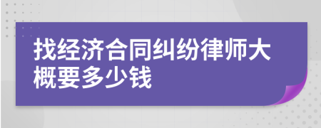 找經(jīng)濟(jì)合同糾紛律師大概要多少錢