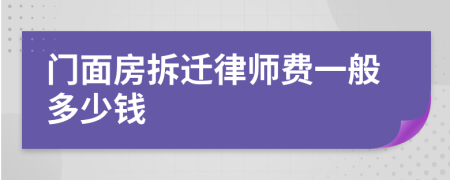 門面房拆遷律師費一般多少錢