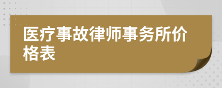 醫(yī)療事故律師事務(wù)所價(jià)格表