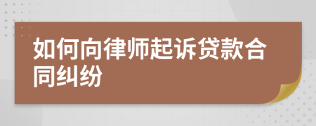 如何向律師起訴貸款合同糾紛
