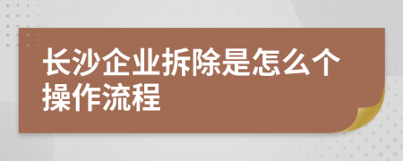 長沙企業(yè)拆除是怎么個操作流程