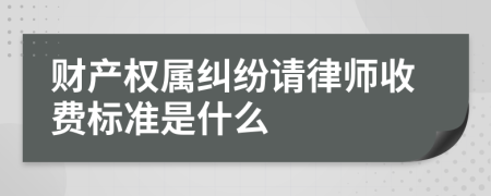 財產(chǎn)權(quán)屬糾紛請律師收費標(biāo)準(zhǔn)是什么