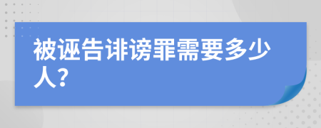 被誣告誹謗罪需要多少人？