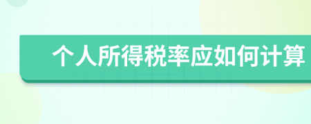 個人所得稅率應如何計算