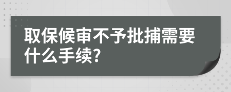 取保候?qū)彶挥枧缎枰裁词掷m(xù)?