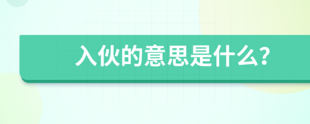 入伙的意思是什么？