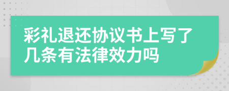 彩禮退還協(xié)議書上寫了幾條有法律效力嗎