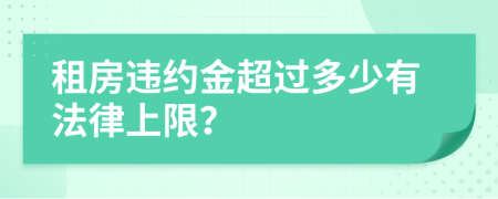 租房違約金超過多少有法律上限？