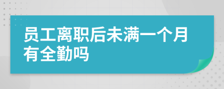 員工離職后未滿一個月有全勤嗎