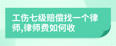 工傷七級賠償找一個(gè)律師,律師費(fèi)如何收
