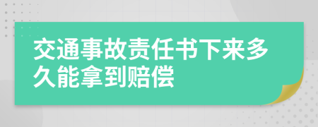 交通事故責任書下來多久能拿到賠償