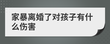家暴離婚了對孩子有什么傷害