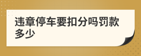 違章停車要扣分嗎罰款多少