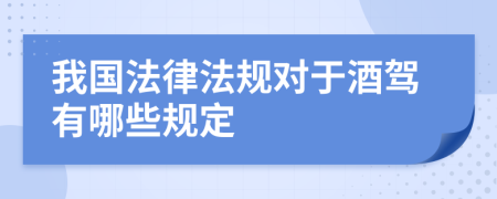 我國法律法規(guī)對于酒駕有哪些規(guī)定
