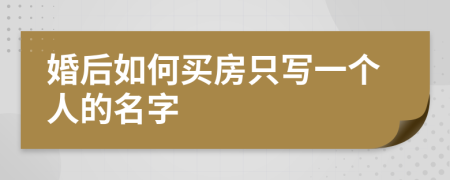 婚后如何買房只寫一個人的名字