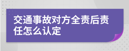 交通事故對方全責(zé)后責(zé)任怎么認定