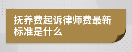 撫養(yǎng)費(fèi)起訴律師費(fèi)最新標(biāo)準(zhǔn)是什么