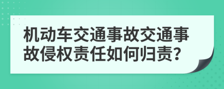 機(jī)動(dòng)車交通事故交通事故侵權(quán)責(zé)任如何歸責(zé)？