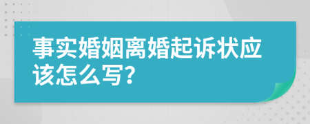 事實婚姻離婚起訴狀應(yīng)該怎么寫？