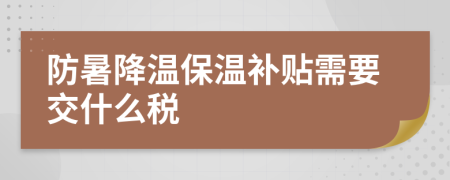 防暑降溫保溫補(bǔ)貼需要交什么稅