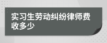 實習生勞動糾紛律師費收多少