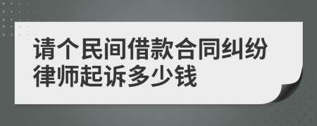 請個民間借款合同糾紛律師起訴多少錢