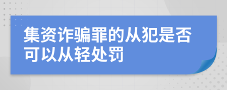 集資詐騙罪的從犯是否可以從輕處罰