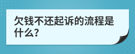 欠錢(qián)不還起訴的流程是什么？