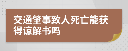 交通肇事致人死亡能獲得諒解書嗎