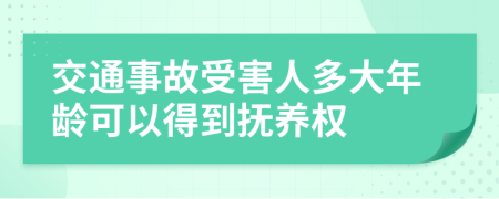 交通事故受害人多大年齡可以得到撫養(yǎng)權(quán)