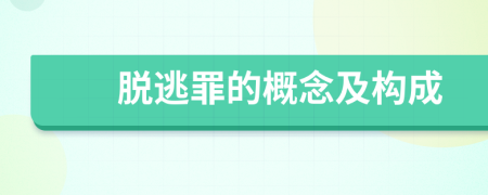脫逃罪的概念及構(gòu)成