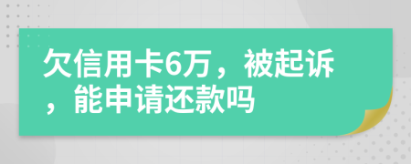 欠信用卡6萬，被起訴，能申請(qǐng)還款嗎