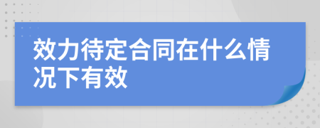 效力待定合同在什么情況下有效