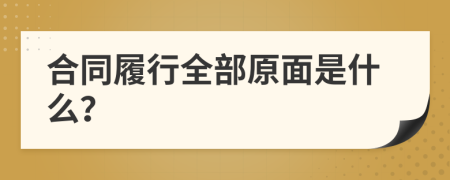 合同履行全部原面是什么？