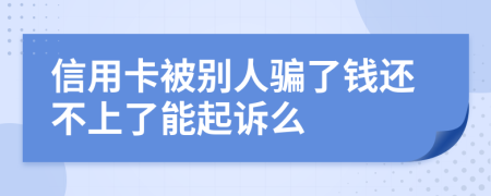 信用卡被別人騙了錢還不上了能起訴么