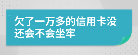 欠了一萬(wàn)多的信用卡沒(méi)還會(huì)不會(huì)坐牢